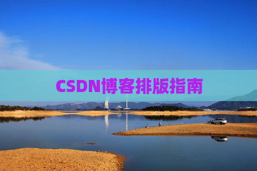 CSDN博客排版指南